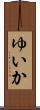 ゆいか Scroll