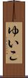 ゆいこ Scroll