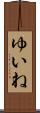 ゆいね Scroll