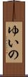 ゆいの Scroll