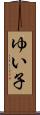 ゆい子 Scroll