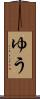 ゆう Scroll