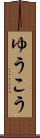 ゆうこう Scroll