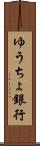 ゆうちょ銀行 Scroll