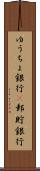 ゆうちょ銀行(P) Scroll