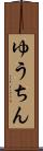 ゆうちん Scroll