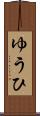 ゆうひ Scroll