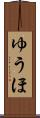 ゆうほ Scroll