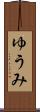 ゆうみ Scroll