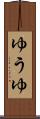 ゆうゆ Scroll