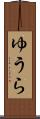 ゆうら Scroll
