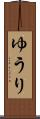 ゆうり Scroll