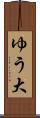 ゆう大 Scroll