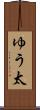 ゆう太 Scroll