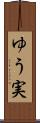 ゆう実 Scroll