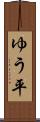 ゆう平 Scroll