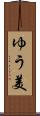 ゆう美 Scroll