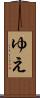 ゆえ Scroll