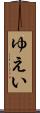 ゆえい Scroll