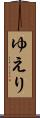 ゆえり Scroll