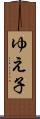ゆえ子 Scroll