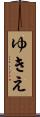 ゆきえ Scroll