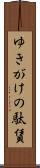 ゆきがけの駄賃 Scroll
