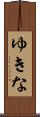 ゆきな Scroll