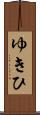 ゆきひ Scroll