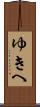 ゆきへ Scroll