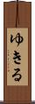 ゆきる Scroll