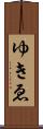 ゆきゑ Scroll