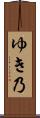ゆき乃 Scroll