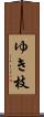 ゆき枝 Scroll