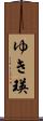 ゆき瑛 Scroll