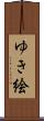 ゆき絵 Scroll