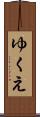 ゆくえ Scroll
