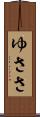 ゆささ Scroll