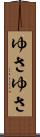 ゆさゆさ Scroll