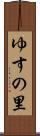 ゆすの里 Scroll