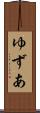 ゆずあ Scroll