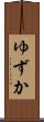 ゆずか Scroll