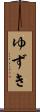 ゆずき Scroll