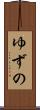ゆずの Scroll