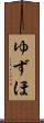 ゆずほ Scroll