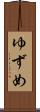 ゆずめ Scroll