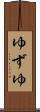 ゆずゆ Scroll
