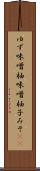 ゆず味噌 Scroll