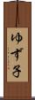 ゆず子 Scroll