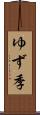 ゆず季 Scroll